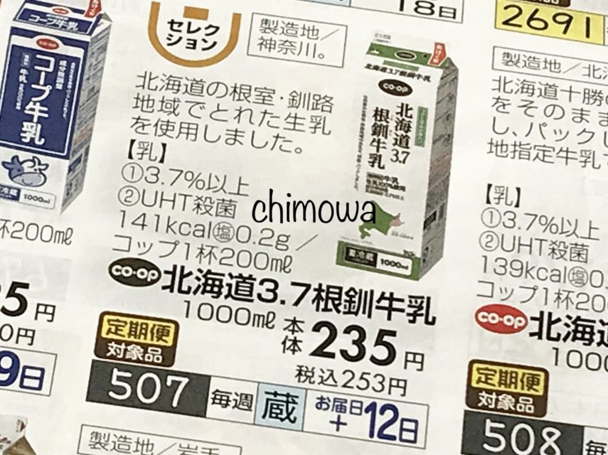 おうちコープカタログ「お買物めも」の北海道3.7根釧牛乳の写真